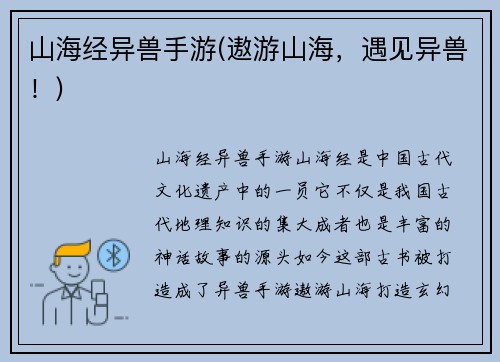 山海经异兽手游(遨游山海，遇见异兽！)