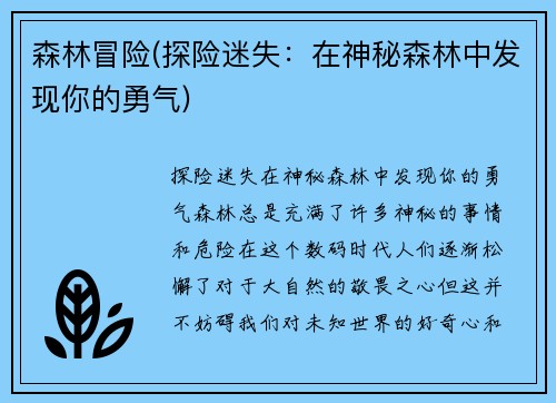 森林冒险(探险迷失：在神秘森林中发现你的勇气)