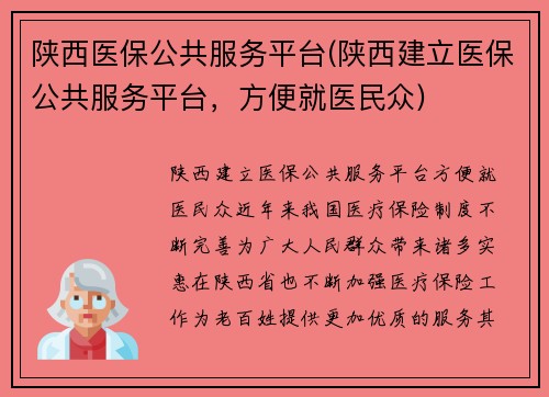 陕西医保公共服务平台(陕西建立医保公共服务平台，方便就医民众)