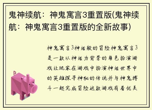 鬼神续航：神鬼寓言3重置版(鬼神续航：神鬼寓言3重置版的全新故事)