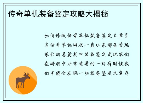 传奇单机装备鉴定攻略大揭秘