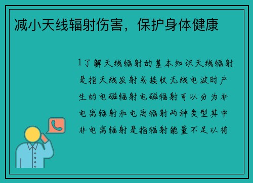 减小天线辐射伤害，保护身体健康
